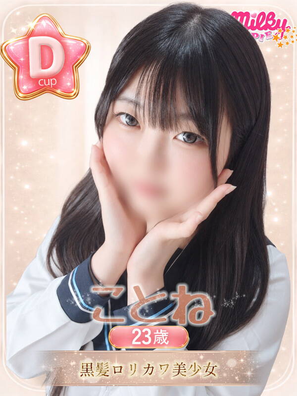ことね