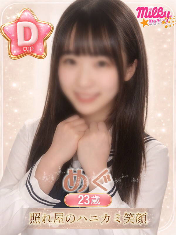 めぐ